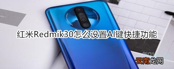 红米Redmik30怎么设置AI键快捷功能
