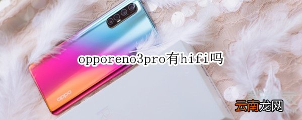 opporeno3pro有hifi吗