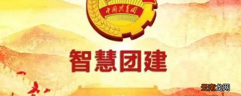 智慧团建不审批多久退回