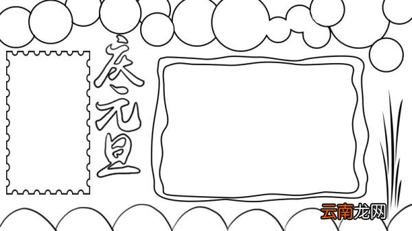 庆元旦手抄报