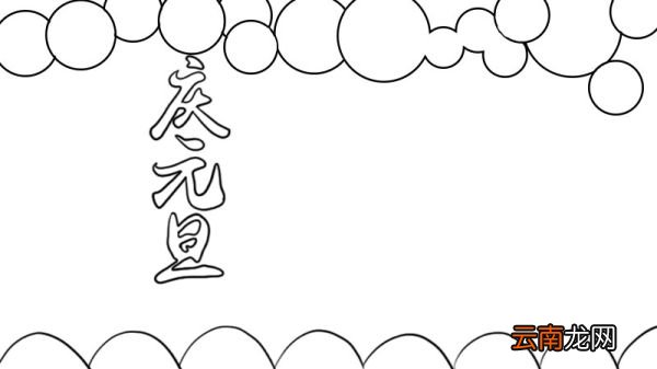庆元旦手抄报