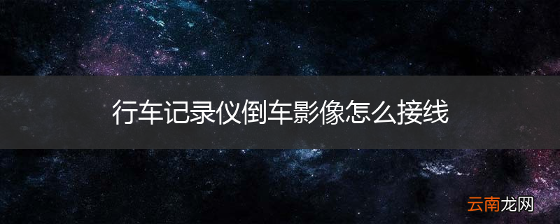 行车记录仪倒车影像怎么接线