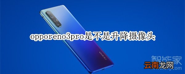 opporeno3pro是不是升降摄像头