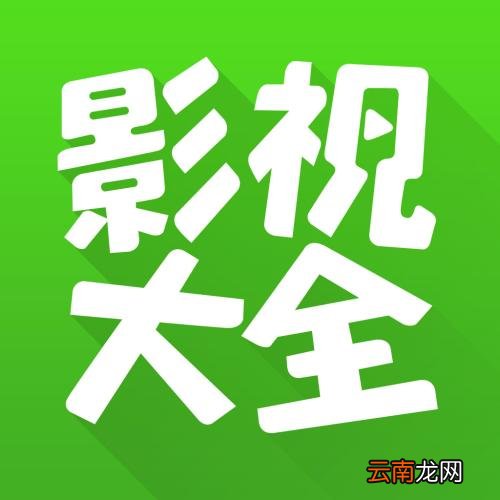 影视大全海外版详细软件介绍