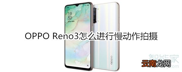OPPO Reno3怎么进行慢动作拍摄