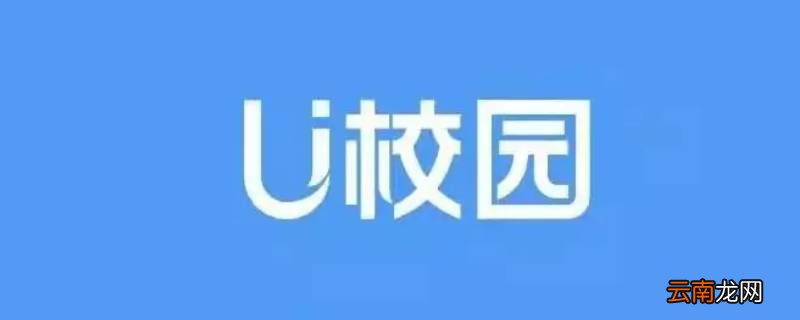 U校园切屏有记录吗