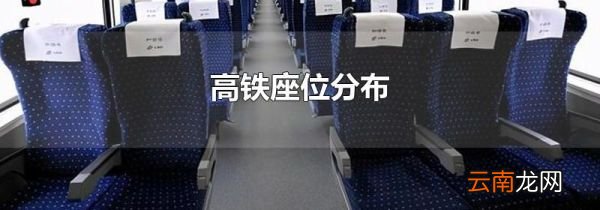 高铁座位分布