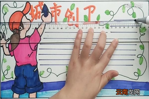 城市创卫手抄报 城市创卫手抄报怎么画