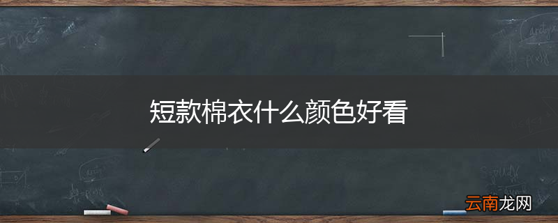 短款棉衣什么颜色好看