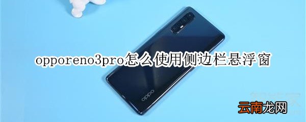 opporeno3pro怎么使用侧边栏悬浮窗