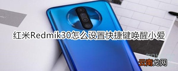 红米Redmik30怎么设置快捷键唤醒小爱