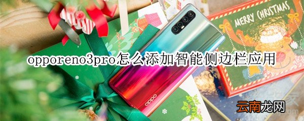 opporeno3pro怎么添加智能侧边栏应用