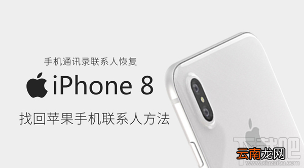 手机通讯录联系人恢复技巧 教你快速找回iPhone手机联系人