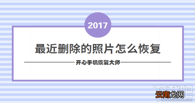 最近删除的照片怎么恢复？苹果手机怎么恢复删除的照片？