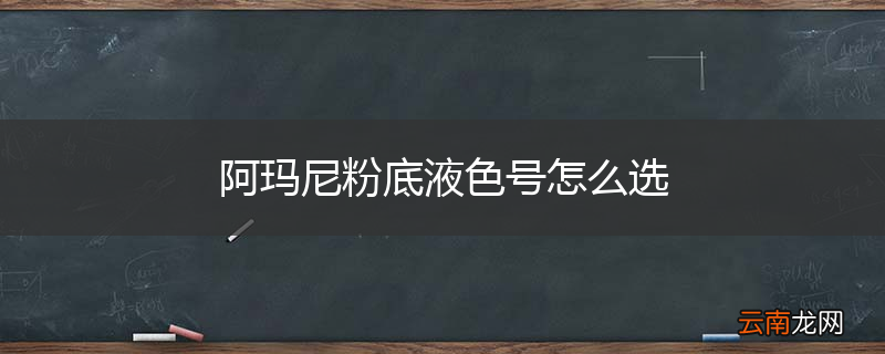 阿玛尼粉底液色号怎么选