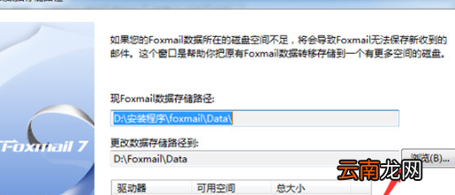 Foxmail中更改邮件存储位具体操作步骤