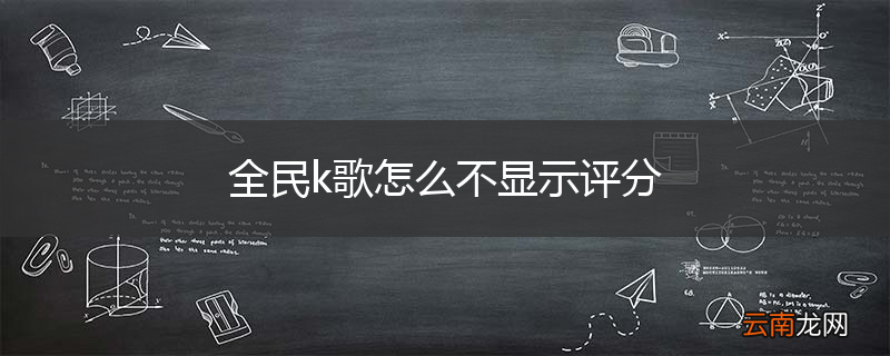 全民k歌怎么不显示评分