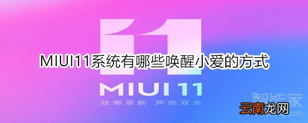 MIUI11系统有哪些唤醒小爱的方式