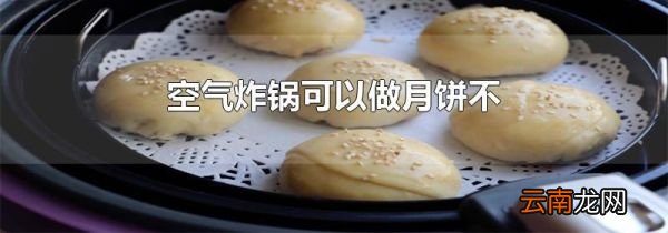 空气炸锅可以做月饼不