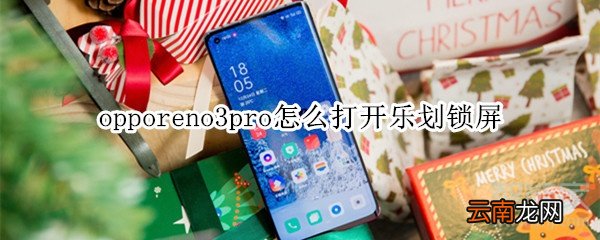 opporeno3pro怎么打开乐划锁屏