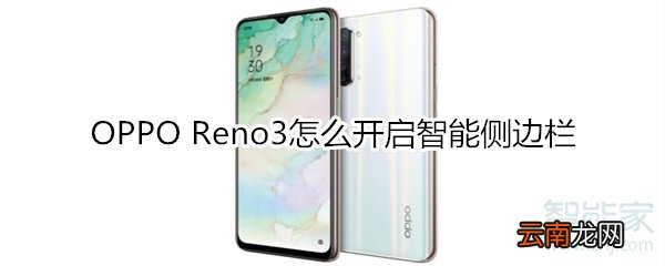OPPO Reno3怎么开启智能侧边栏