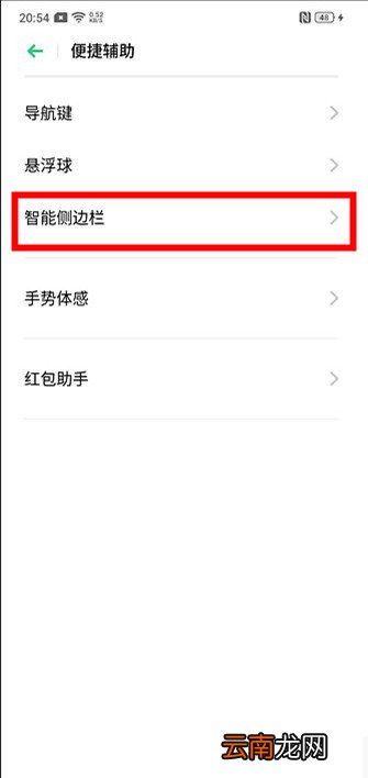 OPPO Reno3怎么开启智能侧边栏