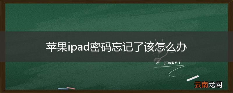 苹果ipad密码忘记了该怎么办