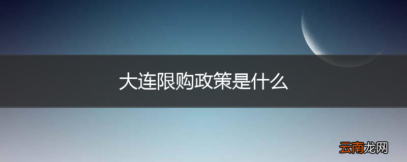 大连限购政策是什么