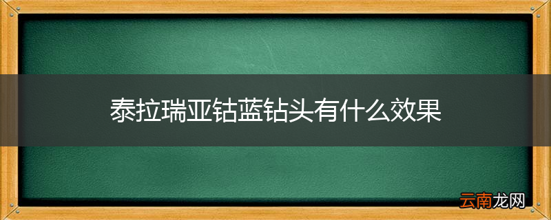 泰拉瑞亚钴蓝钻头有什么效果