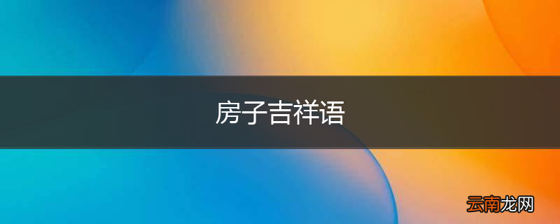 房子吉祥语