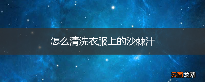 怎么清洗衣服上的沙棘汁