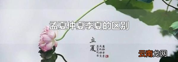孟夏仲夏季夏的区别