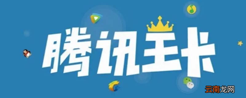 大王卡开热点别人用腾讯软件免流吗