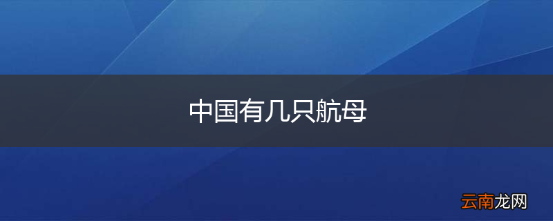 中国有几只航母