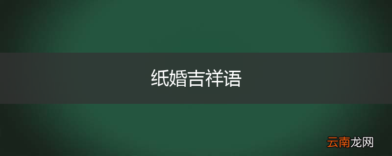 纸婚吉祥语