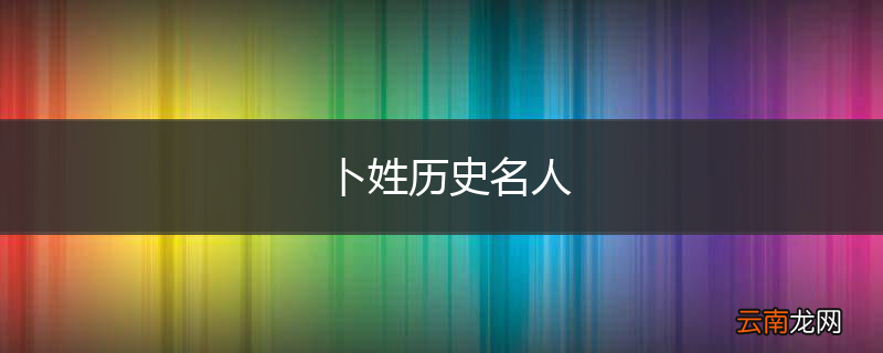 卜姓历史名人