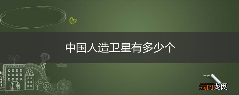 中国人造卫星有多少个
