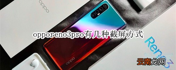 opporeno3pro有几种截屏方式