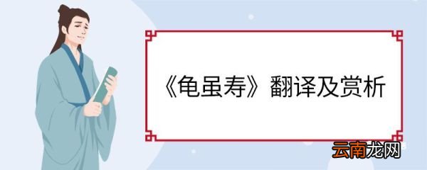龟虽寿翻译及赏析 龟虽寿翻译和赏析