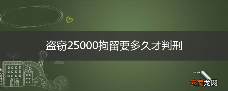 盗窃25000拘留要多久才判刑
