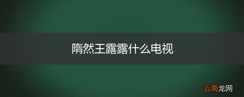 隋然王露露什么电视