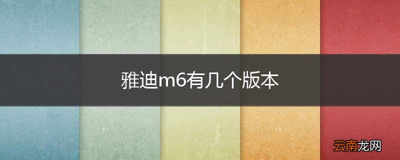 雅迪m6有几个版本