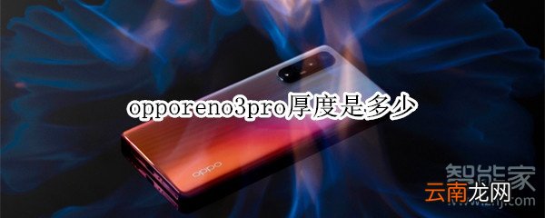 opporeno3pro厚度是多少