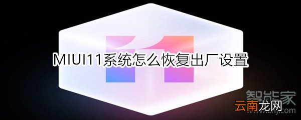 MIUI11系统怎么恢复出厂设置
