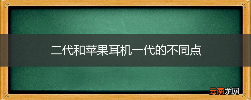 二代和苹果耳机一代的不同点