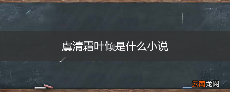 虞清霜叶倾是什么小说