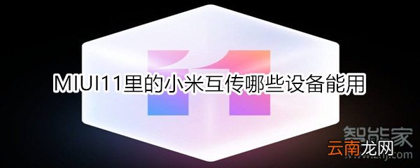 MIUI11里的小米互传哪些设备能用