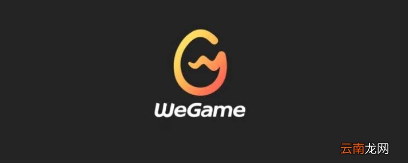 wegame画质特别模糊是怎么回事