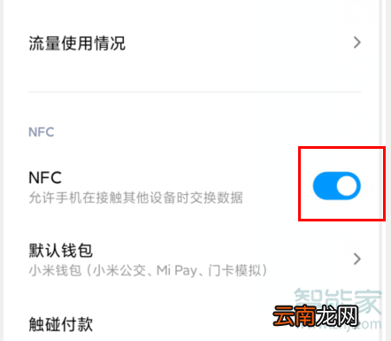 MIUI11在哪开启NFC