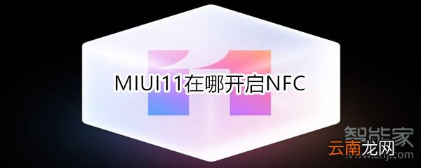 MIUI11在哪开启NFC